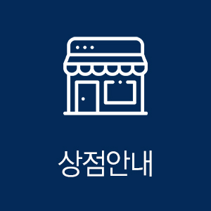 상점안내