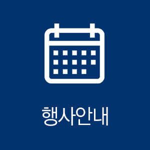행사안내
