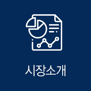 시장소개
