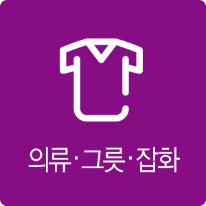 의류·그릇·잡화