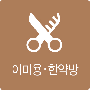 이미용·한약방