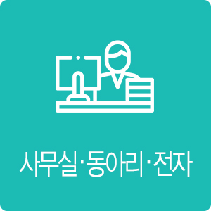 사무실·동아리·전자
